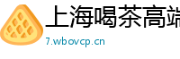 上海喝茶高端洋妞外围